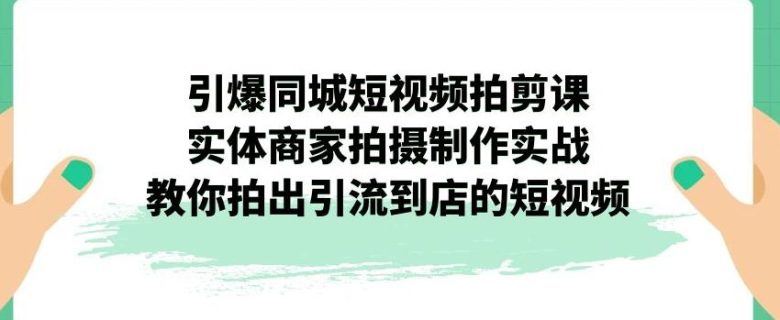 引爆同城短视频拍剪课,实体商家拍摄制作实战,教你拍出引流到店的短视频(实体商家短视频拍摄制作实战指南) 引爆同城短视频拍剪课,实体商家拍摄制作实战,教你拍出引流到店的短视频(实体商家短视频拍摄制作实战指南)