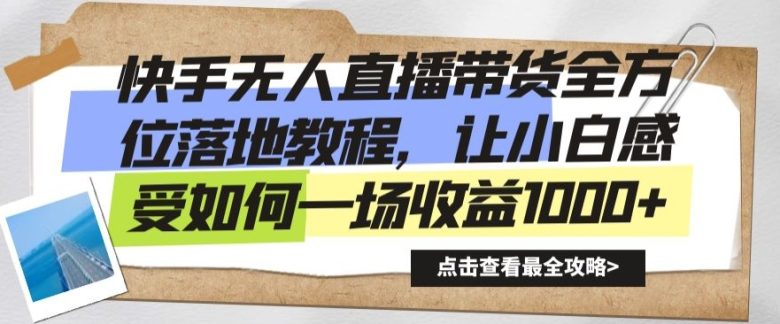 快手无人直播带货全方位落地教程，让小白感受如何一场收益1000+