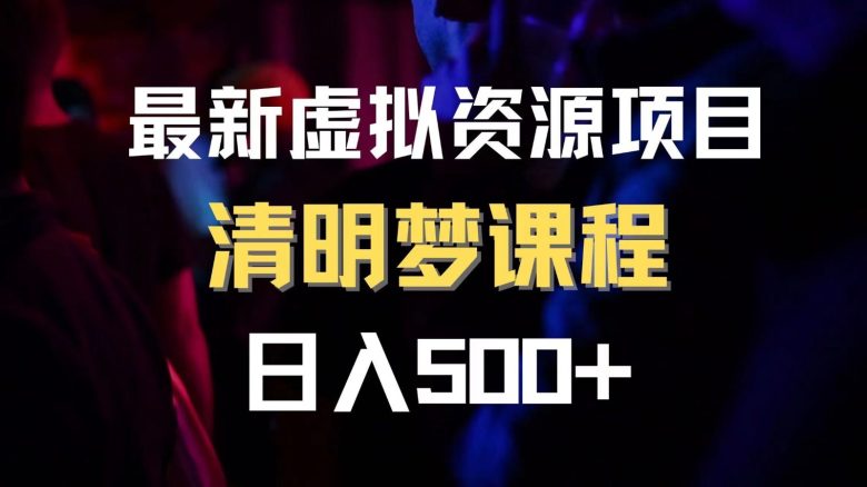 最新虚拟资源项目 清醒梦课程 日入600+【内附1.7G资源】(探索清明梦如何通过清醒梦课程实现日入600+) 最新虚拟资源项目 清醒梦课程 日入600+【内附1.7G资源】(探索清明梦如何通过清醒梦课程实现日入600+)