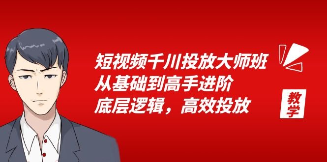 短视频千川投放大师班，从基础到高手进阶，底层逻辑，高效投放（15节）(深度解析短视频千川投放策略及优化技巧)
