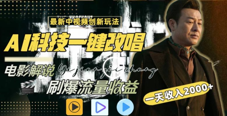 一天收入2000+,最新中视频创新玩法,用AI科技一键改唱影解说 刷爆流量收益 一天收入2000+,最新中视频创新玩法,用AI科技一键改唱影解说 刷爆流量收益