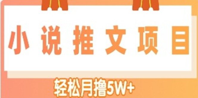 小说推文副业赚钱项目，另类进阶玩法，轻松月撸5W+(小说推文副业赚钱项目另类进阶玩法，轻松月撸5W+)