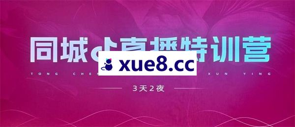 欢欢《同城直播落地实操密训营》