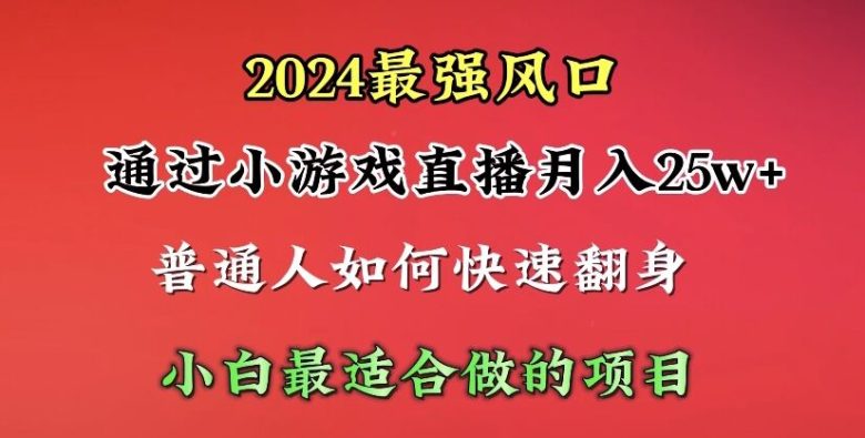 2024年最强风口,通过小游戏直播月入25w+单日收益5000+小白最适合做的项目 2024年最强风口,通过小游戏直播月入25w+单日收益5000+小白最适合做的项目
