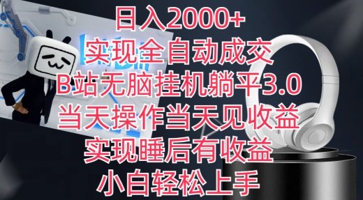 日入2000+,实现全自动成交,B站无脑挂机躺平3.0,当天操作当天见收益,实现睡后有收益 日入2000+,实现全自动成交,B站无脑挂机躺平3.0,当天操作当天见收益,实现睡后有收益