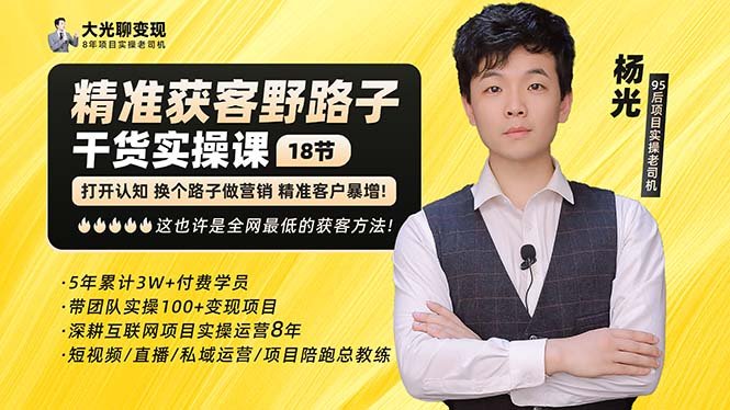 杨光·精准获客野路子:黑科技+快速加人玩法 个微7天加1000 企微爆加5w好友(“杨光教你如何利用黑科技和野路子快速获取精准客户”) 杨光·精准获客野路子:黑科技+快速加人玩法 个微7天加1000 企微爆加5w好友(“杨光教你如何利用黑科技和野路子快速获取精准客户”)