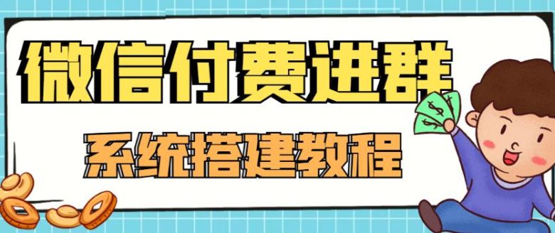 外面卖1000的红极一时的9.9元微信付费入群系统:小白一学就会(源码+教程) 外面卖1000的红极一时的9.9元微信付费入群系统:小白一学就会(源码+教程)