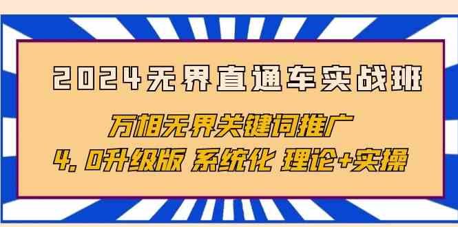 2024无界直通车实战班,万相无界关键词推广,4.0升级版 系统化 理论+实操 2024无界直通车实战班,万相无界关键词推广,4.0升级版 系统化 理论+实操