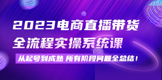 2023电商直播带货全流程实操系统课:从起号到成熟所有阶段问题全总结!(《2023电商直播带货全流程实操系统课》打造高效直播带货团队,实现销售额爆发式增长) 2023电商直播带货全流程实操系统课:从起号到成熟所有阶段问题全总结!(《2023电商直播带货全流程实操系统课》打造高效直播带货团队,实现销售额爆发式增长)