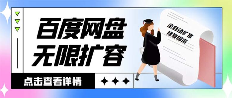 外面收费688的百度网盘无限全自动扩容脚本，接单日收入300+【扩容脚本+…