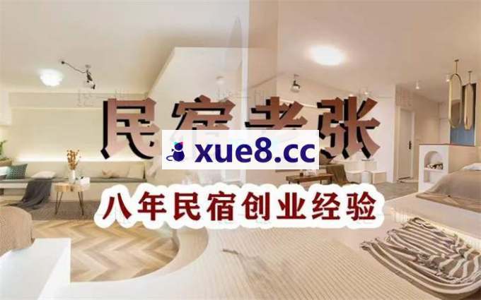 老张《八年民宿创业实操干货》