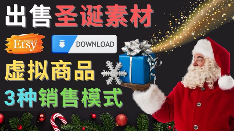 出售圣诞节主题Photoshop设计素材，日赚100美元以上(“利用圣诞节主题PS设计素材赚取额外收入的策略”)