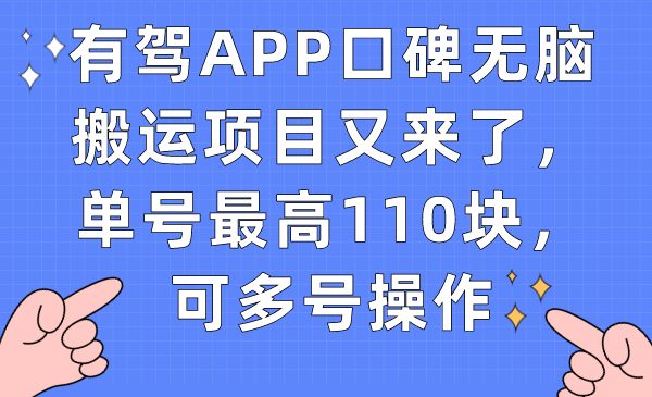 有驾APP口碑无脑搬运项目又来了，单号最高110块，可多号操作(如何有效参与百度有驾APP口碑活动并获得最大奖励)