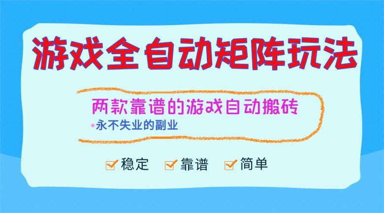 游戏全自动矩阵玩法，日入1000+，永不失业的副业！