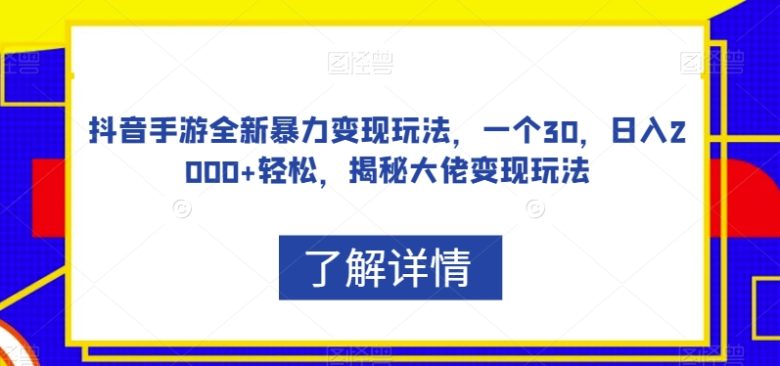 抖音手游全新暴力变现玩法,一个30,日入2000+轻松,揭秘大佬变现玩法【揭秘】(揭秘抖音手游暴力变现新玩法轻松日入2000+) 抖音手游全新暴力变现玩法,一个30,日入2000+轻松,揭秘大佬变现玩法【揭秘】(揭秘抖音手游暴力变现新玩法轻松日入2000+)