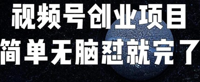 外面收费198的最新视频号连怼技术，条条原创，条条爆单【揭秘】(揭秘最新视频号连怼技术条条原创，条条爆单)