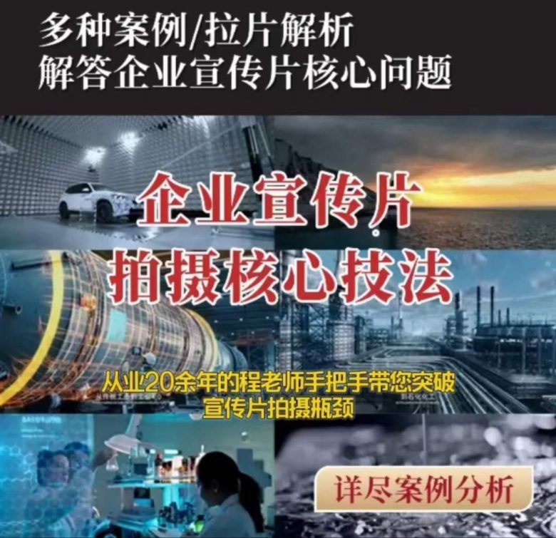 【企业宣传片】拍摄思维提升专业影视质感核心揭密一课搞定(【企业宣传片】拍摄技巧与后期处理全攻略) 【企业宣传片】拍摄思维提升专业影视质感核心揭密一课搞定(【企业宣传片】拍摄技巧与后期处理全攻略)