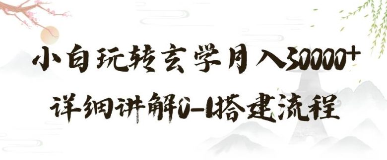玄学玩法第三弹，暴力掘金，利用小红书精准引流，小白玩转玄学月入30000+详细讲解0-1搭建流程【揭秘】(”揭秘玄学新玩法小红书引流，小白也能月入30000+”)