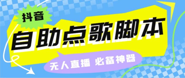 听云抖音点歌助手,自助点歌台礼物点歌AI智能语音及弹幕互动无人直播间 听云抖音点歌助手,自助点歌台礼物点歌AI智能语音及弹幕互动无人直播间