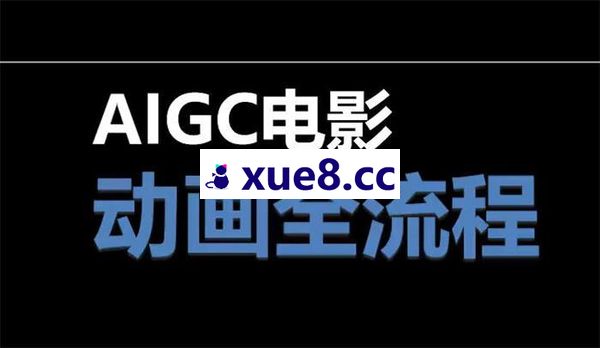 拾光小道《AIGC电影动画全流程》