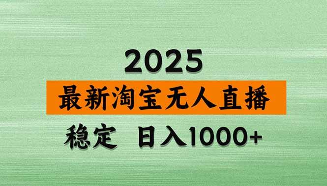 淘宝无人直播【最新】，独家技术，日入1000+，无违规无封号，可矩阵，长期稳定