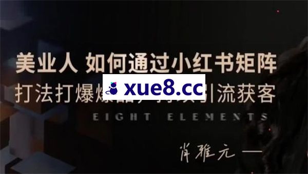 肖雅元《美业人小红书矩阵引流获客》
