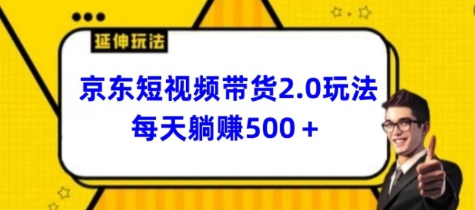 2024最新京东短视频带货2.0玩法,每天3分钟,日入500+ 2024最新京东短视频带货2.0玩法,每天3分钟,日入500+