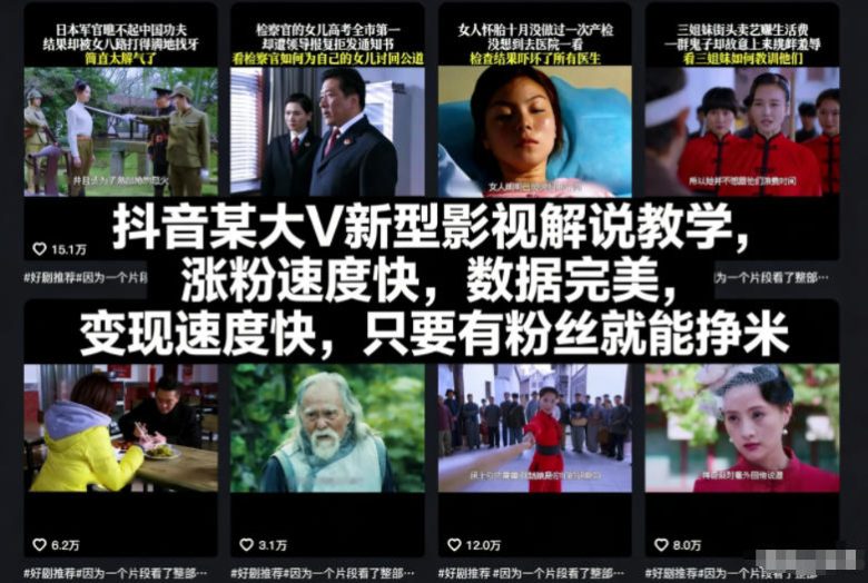 抖音某大V新型影视解说教学,涨粉速度快,数据完美,变现速度快,只要有粉丝就能挣米