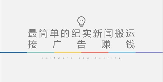 短视频纪实新闻搬运,起号快轻松引爆流量,可接广告变现(教程+素材)(短视频纪实新闻搬运快速起号、引爆流量与广告变现指南) 短视频纪实新闻搬运,起号快轻松引爆流量,可接广告变现(教程+素材)(短视频纪实新闻搬运快速起号、引爆流量与广告变现指南)