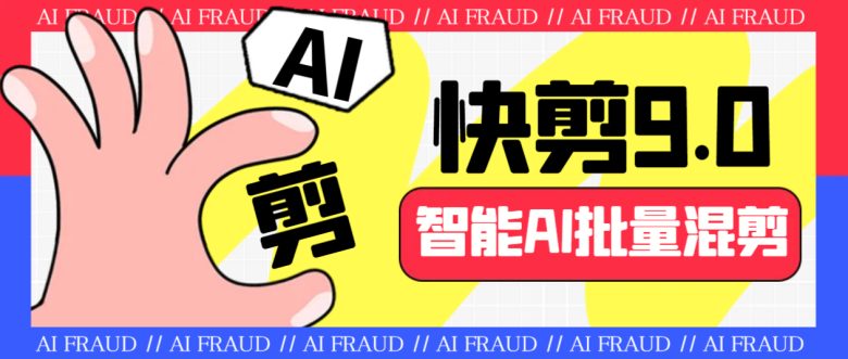 外面收费888的AI快剪9.0AI剪辑+去水印裁剪+视频分割+批量合成+智能混剪… 外面收费888的AI快剪9.0AI剪辑+去水印裁剪+视频分割+批量合成+智能混剪…