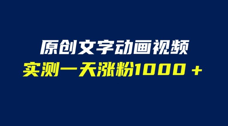 文字动画原创视频，软件全自动生成，实测一天涨粉1000＋（附软件教学）(探索文字动画视频制作快速、新颖且适用广泛)