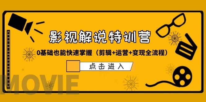 某影视解说-收费特训营,0基础也能快速掌握(剪辑+运营+变现全流程)(零基础也能成为影视解说达人!) 某影视解说-收费特训营,0基础也能快速掌握(剪辑+运营+变现全流程)(零基础也能成为影视解说达人!)