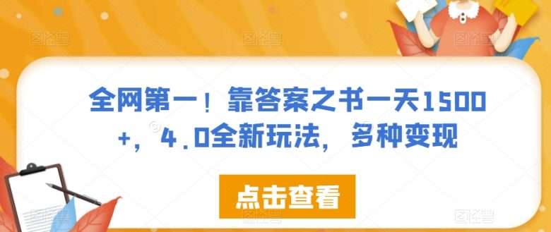 全网第一!靠答案之书一天1500+,4.0全新玩法,多种变现【揭秘】(揭秘全网第一“答案之书”全新4.0玩法助你一天轻松赚取1500+) 全网第一!靠答案之书一天1500+,4.0全新玩法,多种变现【揭秘】(揭秘全网第一“答案之书”全新4.0玩法助你一天轻松赚取1500+)