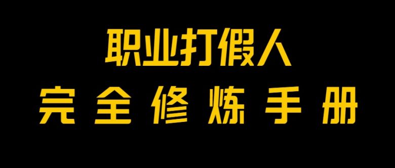 全网首发！一单上万，小白也能做，价值6888的打假项目免费分享！(揭秘打假项目小白也能月入过万！)
