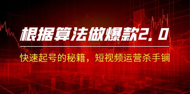 某收费课程《根据-算法做爆款 2.0》快速起号的秘籍，短视频运营杀手锏(《根据-算法做爆款 2.0》短视频运营的专业指南)