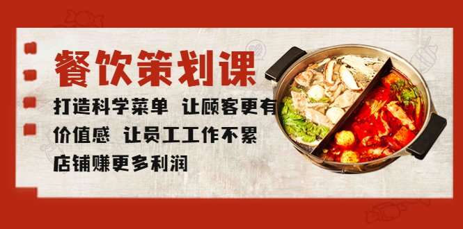 餐饮策划课 打造科学菜单 让顾客更有价值感 让员工工作不累 店铺赚更多利润(“5841期餐饮策划课科学菜单打造,助力店铺盈利与员工效率提升”) 餐饮策划课 打造科学菜单 让顾客更有价值感 让员工工作不累 店铺赚更多利润(“5841期餐饮策划课科学菜单打造,助力店铺盈利与员工效率提升”)