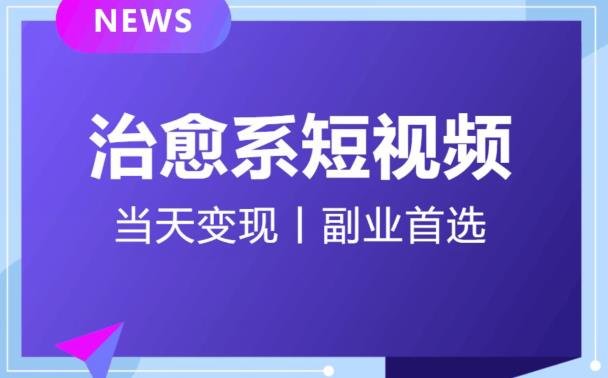 【独家首发】日引流500+的治愈系短视频,当天变现,小白月入过万首(【独家首发】日引流500+的治愈系短视频项目,小白也能轻松月入过万!)
