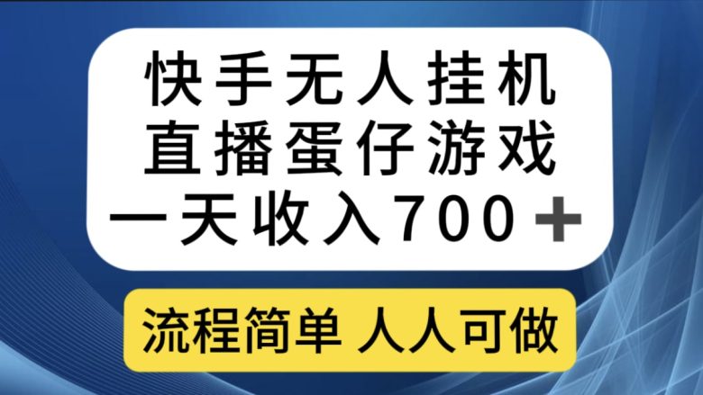 快手无人挂机直播蛋仔游戏，一天收入700+流程简单人人可做（送10G素材）(快手无人挂机直播蛋仔游戏，轻松赚取高收益)