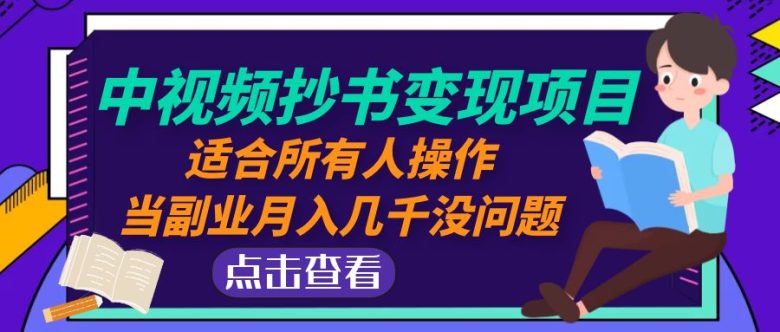 中视频抄书变现项目：适合所有人操作，当副业月入几千没问题！(探索“中视频抄书变现项目”轻松实现副业月入几千)