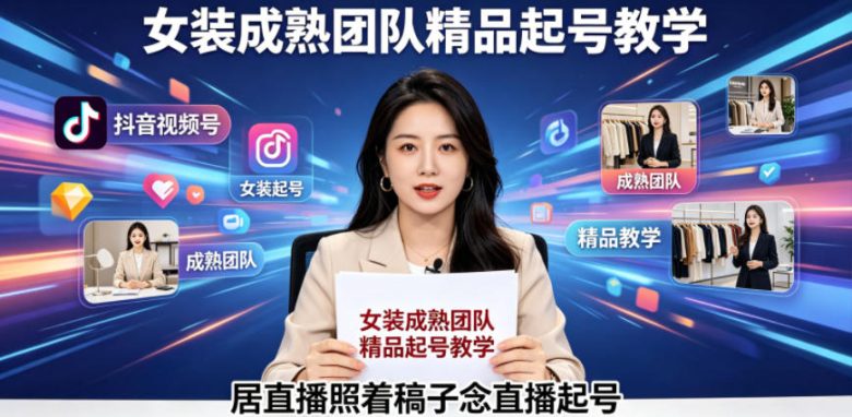 视频号&快手-AI数字人带货教程:认知、技术、运营、拓展与资源变现 视频号&快手-AI数字人带货教程:认知、技术、运营、拓展与资源变现