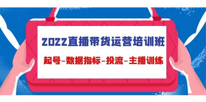 2022直播带货运营培训班:起号-数据指标-投流-主播训练(15节)(全面掌握直播带货运营技能,助力业绩飞跃) 2022直播带货运营培训班:起号-数据指标-投流-主播训练(15节)(全面掌握直播带货运营技能,助力业绩飞跃)