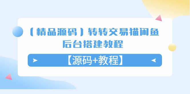 【精品源码】转转交易猫闲鱼后台搭建教程【源码+教程】 【精品源码】转转交易猫闲鱼后台搭建教程【源码+教程】
