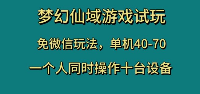 梦幻仙域游戏试玩,免微信玩法,单机40-70,一个人同时操作十台设备【揭秘】(梦幻仙域游戏试玩,免微信玩法,单机40-70,一个人同时操作十台设备【揭秘】) 梦幻仙域游戏试玩,免微信玩法,单机40-70,一个人同时操作十台设备【揭秘】(梦幻仙域游戏试玩,免微信玩法,单机40-70,一个人同时操作十台设备【揭秘】)