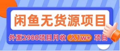 闲鱼无货源项目 零元零成本 外面2980项目拆解(揭秘零元零成本创业方案闲鱼无货源项目详解) 闲鱼无货源项目 零元零成本 外面2980项目拆解(揭秘零元零成本创业方案闲鱼无货源项目详解)