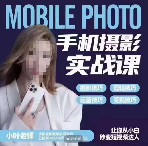 小叶老师手机摄影实战课,一部手机创造摄影剪切美学,让你从小白秒变短视频达人(思维+实操)(“一站式手机摄影教程从小白到短视频达人的转变之路”) 小叶老师手机摄影实战课,一部手机创造摄影剪切美学,让你从小白秒变短视频达人(思维+实操)(“一站式手机摄影教程从小白到短视频达人的转变之路”)