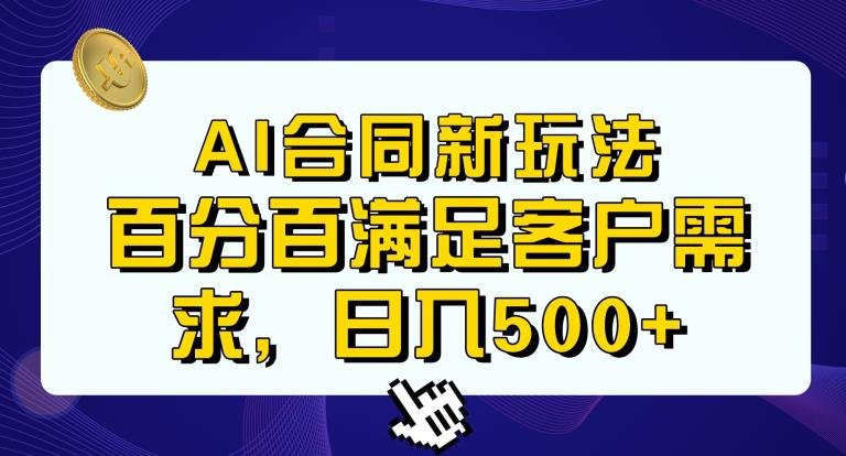 Ai生成合同+传统成品合同,满足客户100%需求,见效快,轻松日入500+【揭秘】 Ai生成合同+传统成品合同,满足客户100%需求,见效快,轻松日入500+【揭秘】