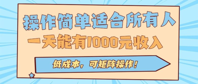 操作简单适合所有人全自动挂机项目，一天能有1000元收入，低成本，可矩…