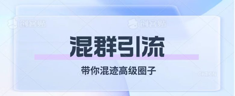 经久不衰的混群引流【带你混迹高级圈子】(【深度解析】混群引流的优势与挑战) 经久不衰的混群引流【带你混迹高级圈子】(【深度解析】混群引流的优势与挑战)