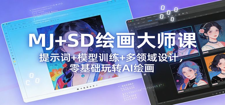 MJ+SD绘画大师课:提示词+ 模型训练+多领域设计,零基础玩转AI绘画
