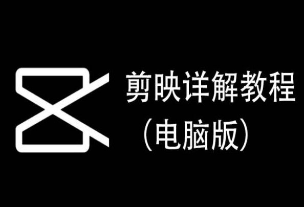剪映详解教程(电脑版),每集都是精华,直接实操 剪映详解教程(电脑版),每集都是精华,直接实操